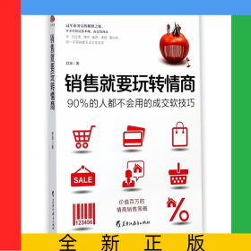 销售就要玩转情商