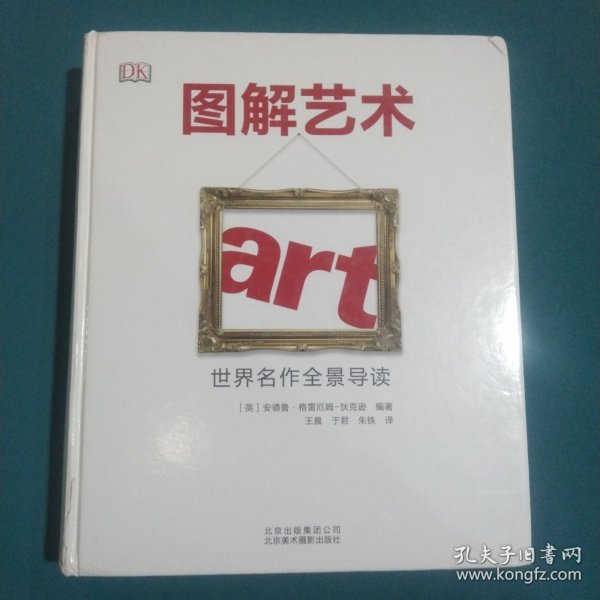 图解艺术：世界名作全景导读