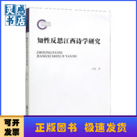 知性反思江西詩學(xué)研究