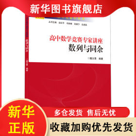 高中數(shù)學(xué)競賽專家講座 數(shù)列與同余 魏文青 9787308221436 浙江大學(xué)出版社