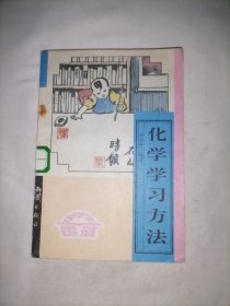 中学生必读书库 化学学习方法