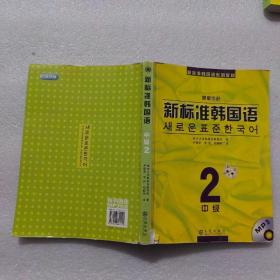 新标准韩国语系列教材：新标准韩国语2（中级）（原版引进）