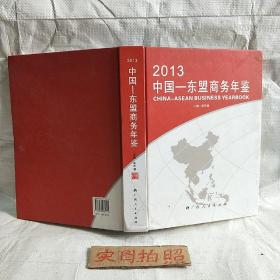 中国－东盟商务年鉴. 2013. 2013