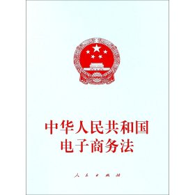 中华人民共和国电子商务法