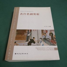 名伶名剧赏析