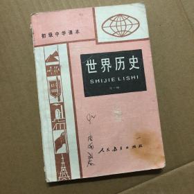 890八九十年代初级中学课本世界历史全一册初中历史教科书，有笔迹