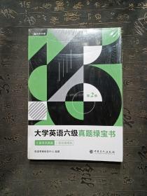 有道考神·大学英语六级真题绿宝书（备战2021年6月考试）