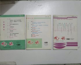 蛇志.1991年2.4/1992.3/共三本