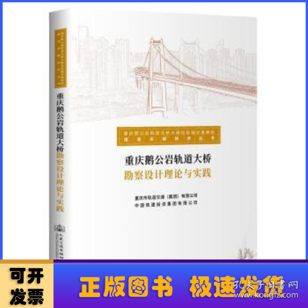 重庆鹅公岩轨道大桥勘察设计理论与实践