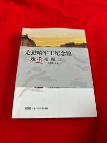 走进哈军工纪念馆·走近哈军工 2013年1版1印！