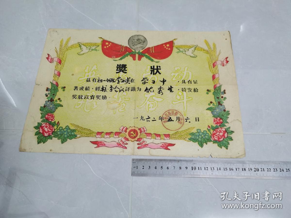 奖状1962年