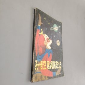 孙悟空黑洞历险记