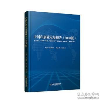 中国印刷业发展报告（2020版）