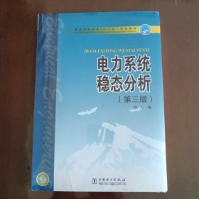 普通高等教育“十一五”规划教材：电力系统稳态分析（第3版）