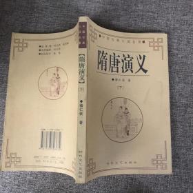 隋唐演义（下）——中国古典小说名著普及版书系