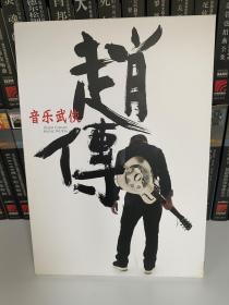 CD流行摇滚正版原版引进，赵传《音乐武侠》（1CD），2014年，广东音像出版社有限公司