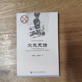 签名钤印本 灾荒史话