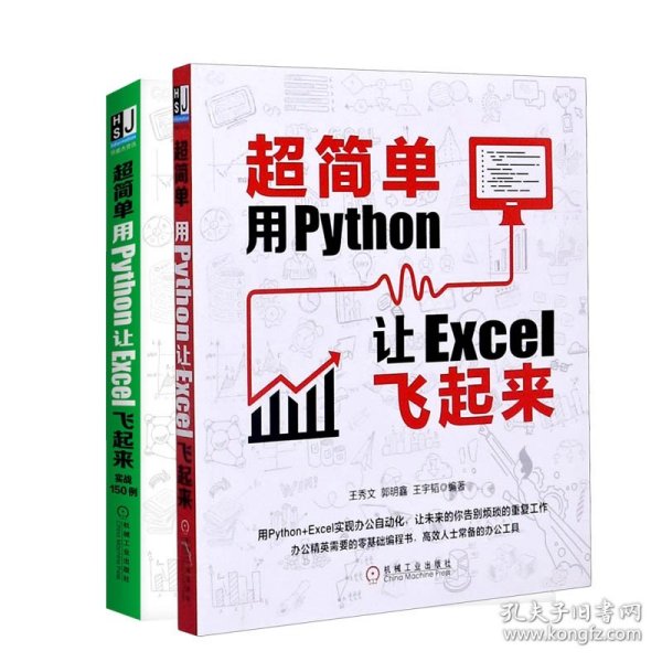 正版 超简单用Python让Excel飞起来+超简单：用Python让Excel飞起来（实战150例）共2册 李杰臣 机械工业