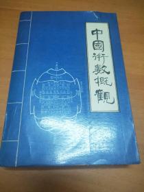 中国术数概论（卜筮卷）品相佳；见图