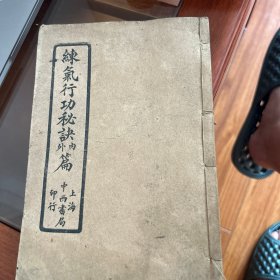 练气行功秘诀内外篇，民国18年