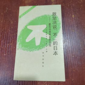 敢坚决说“不”的日本:战后日美关系的总结