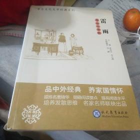 中学生语文阅读必备丛书--中外文化文学经典系列：《雷雨》导读与赏析（高中篇）