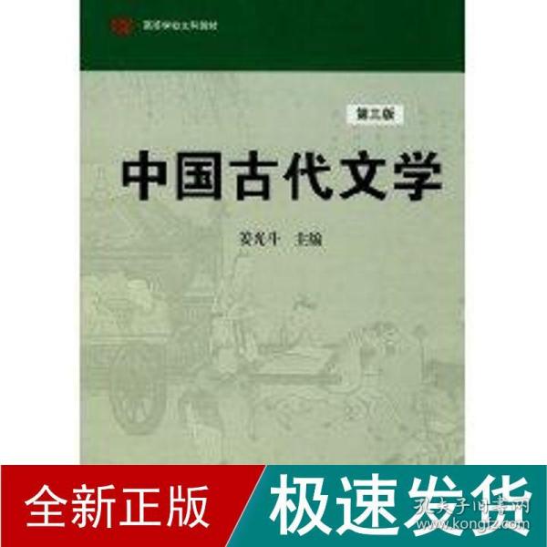 高等学校文科教材：中国古代文学（第3版）