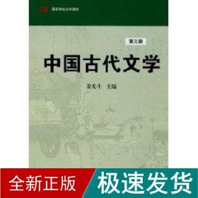 高等学校文科教材：中国古代文学（第3版）