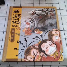 紧箍咒（西游记绘本）