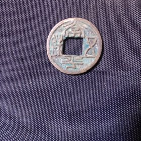 常平五竹