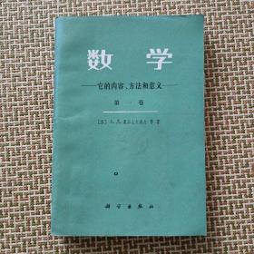 数学--它的内容、方法和意义第一卷