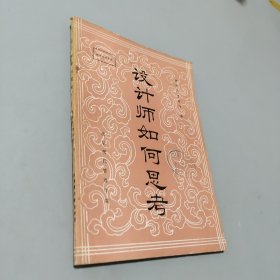 設(shè)計(jì)師如何思考