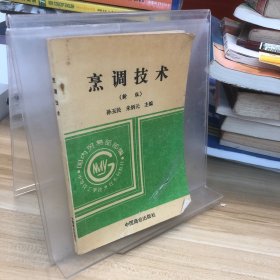 中等技工学校烹饪系列教材：烹调技术