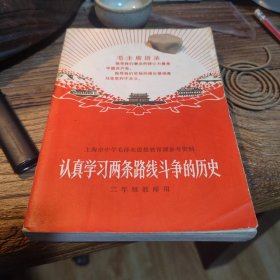 学习两条路线斗争的历史