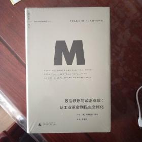 政治秩序与政治衰败：从工业革命到民主全球化