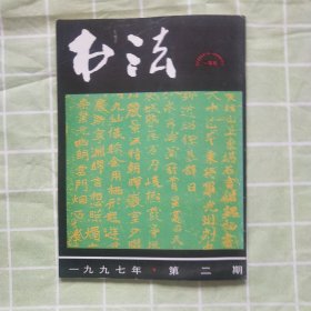 书法1997年第2期（专题 ·徐炽书法，北魏 · 郑道昭书天柱山东堪《石室铭》，详情见目录）