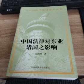 二十世纪中华法学文丛（14）：中国法律对东亚诸国之影响】【无笔记】