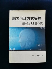 【稀缺本】脑力劳动方式管理与信息时代（李立宪著）