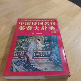 中国诗词名句鉴赏大辞典上册