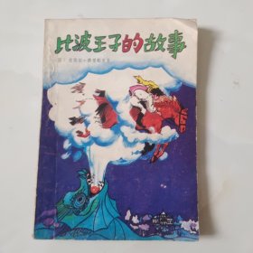比波王子的故事