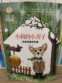 孙幼军童话专集:小狗的小房子
