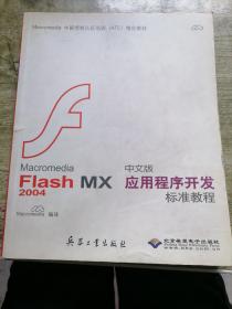 Macromedia Flash MX2004中文版应用程序开发标准教程  无盘