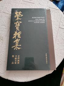 荣宝雅集：京津画派书画名家精品 （精装，全新塑封！~）