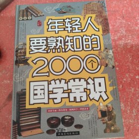 年轻人要熟知的2000个国学常识（精装）