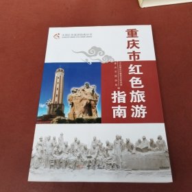 重庆市红色旅游指南