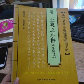 历代名家小楷临摹通用字贴：（晋）王羲之小楷〈乐毅论〉