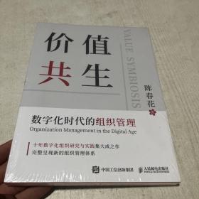 价值共生：数字化时代的组织管理