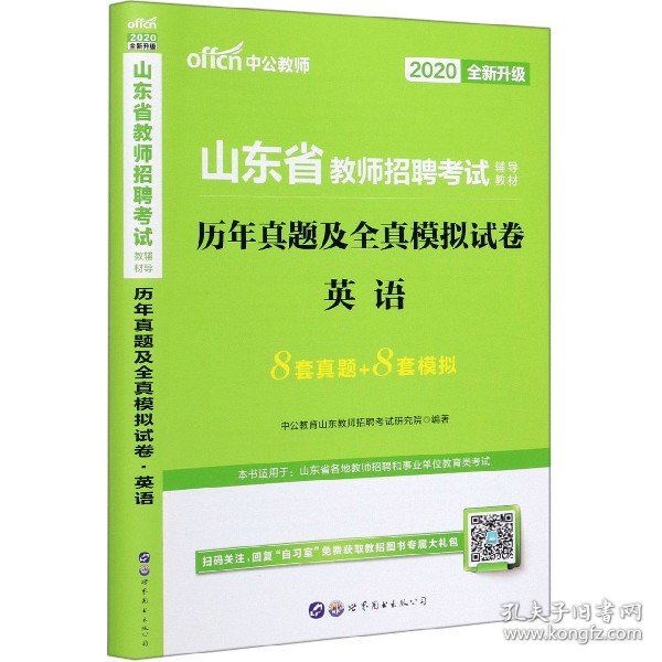 山东教师招聘考试中公2018山东省教师招聘考试辅导教材历年真题及全真模拟试卷英语