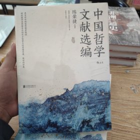 中国哲学文献选编