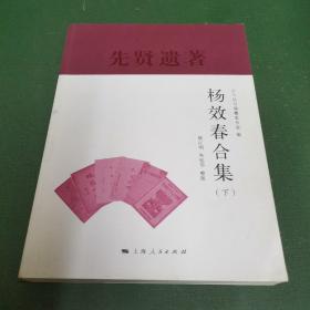 杨效春合集(义乌丛书)